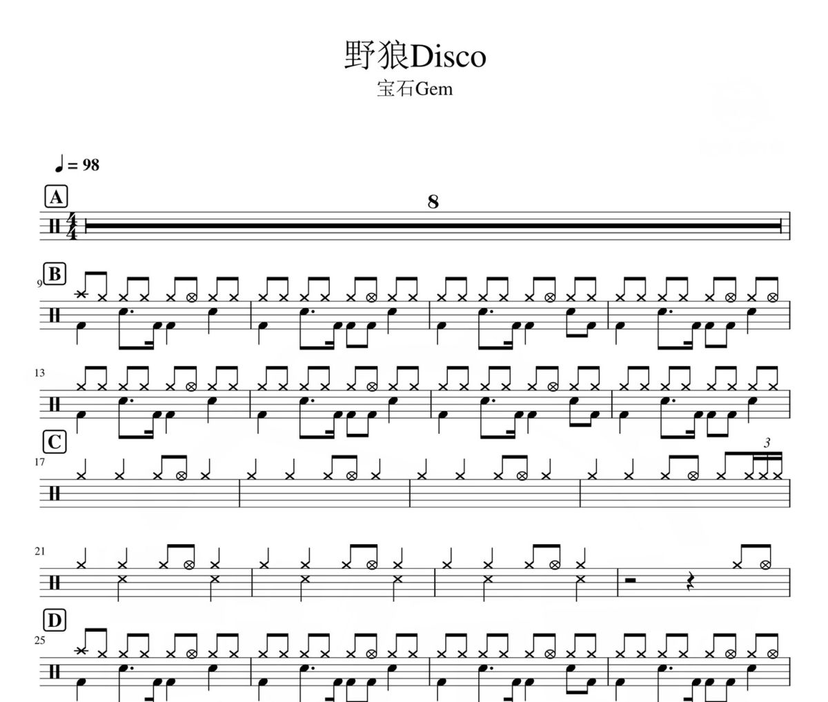野狼Disco鼓谱 宝石Gem-野狼Disco爵士鼓|鼓谱