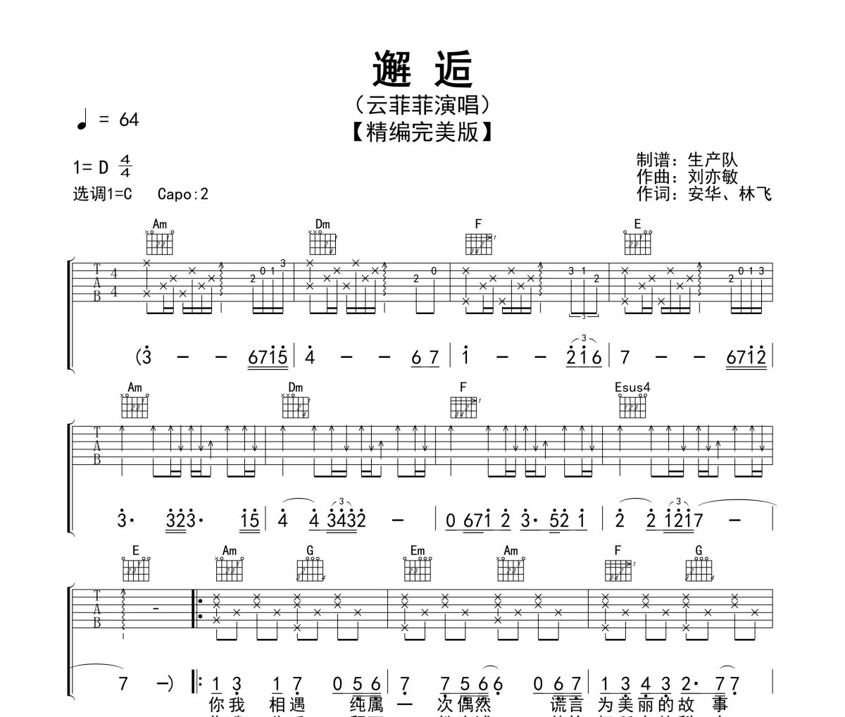 邂逅吉他譜 云菲菲《邂逅》六線譜|吉他譜
