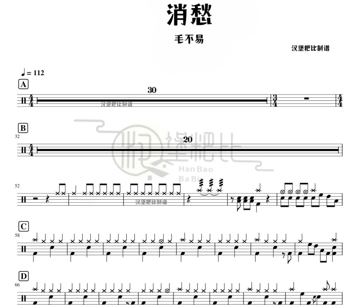 消愁 鼓谱 毛不易 《消愁 》架子鼓|爵士鼓|鼓谱