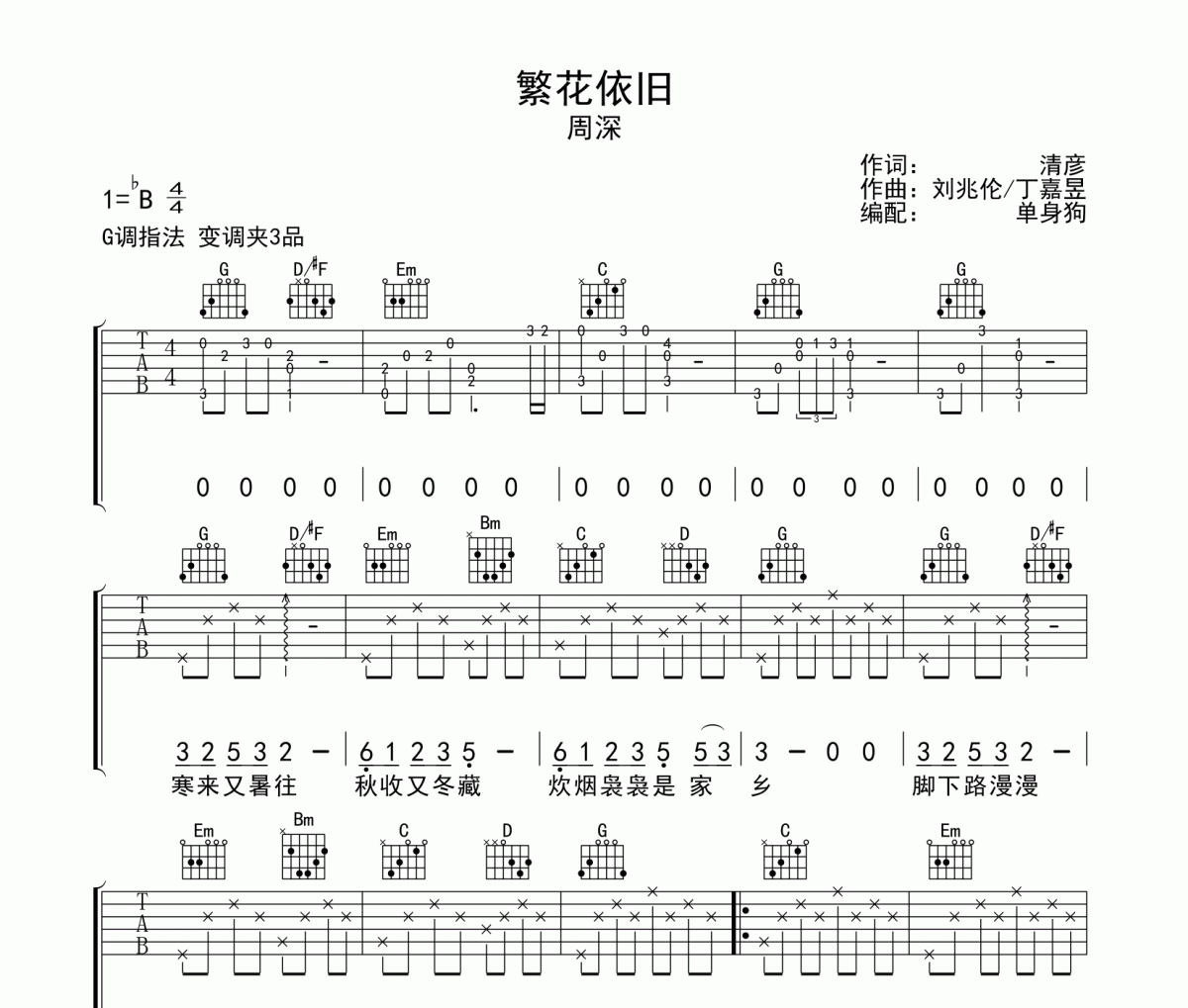 繁花依舊吉他譜 周深-繁花依舊G調(diào)彈唱譜