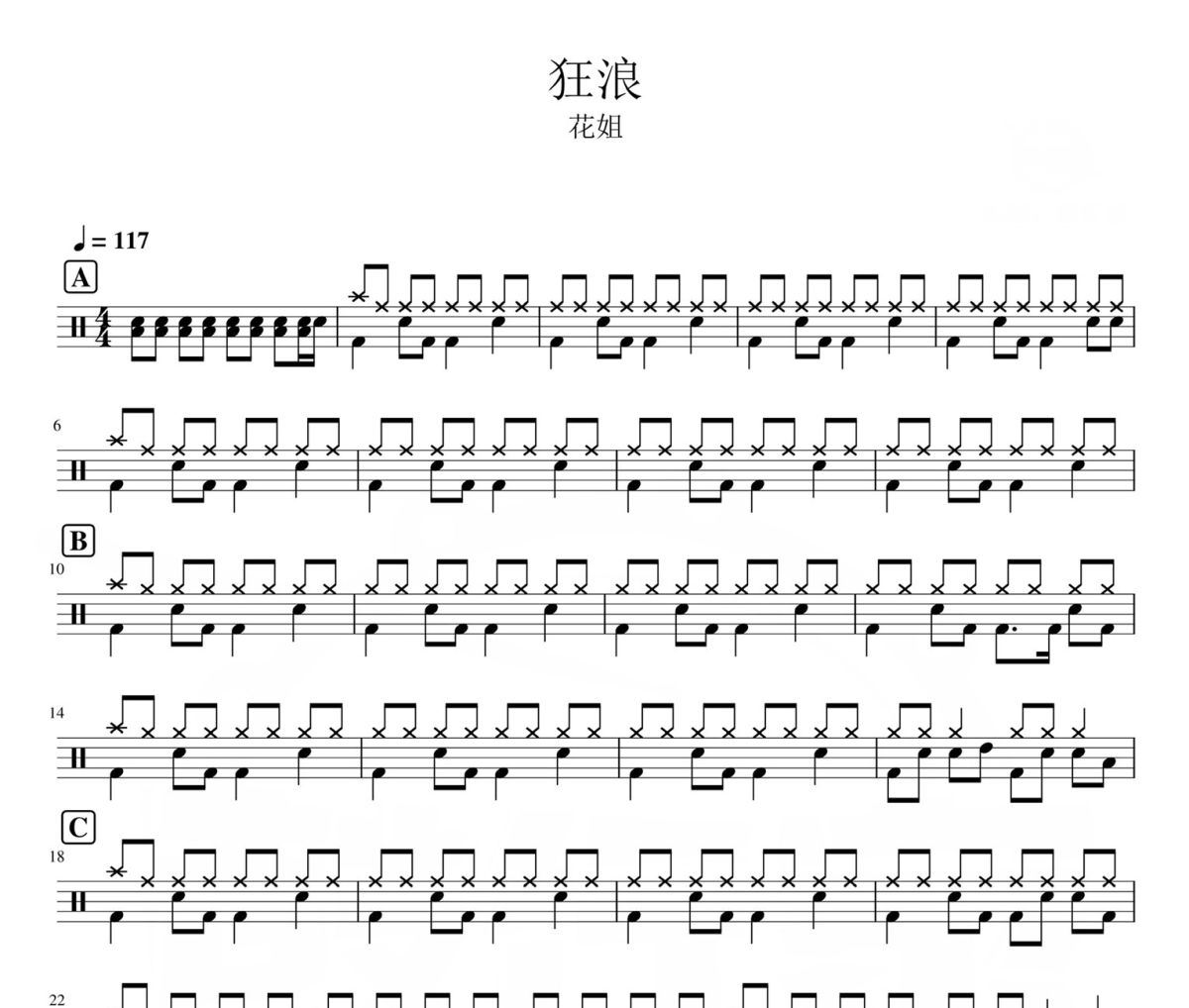 狂浪 鼓谱 花姐-狂浪架子鼓|爵士鼓|鼓谱