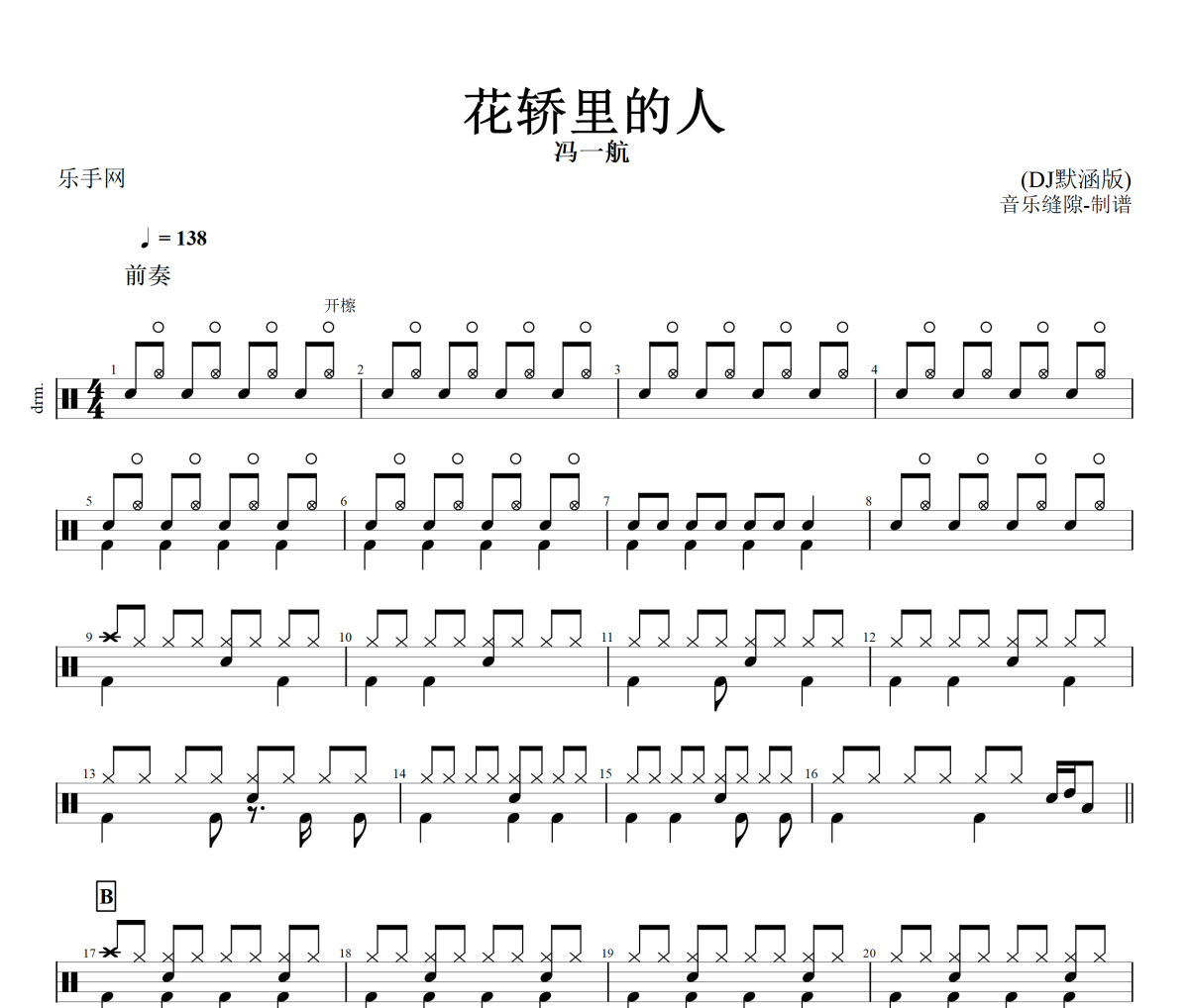 花轎里的人 鼓譜 馮一航-花轎里的人(DJ默涵版)架子鼓|爵士鼓|鼓譜+動態視頻