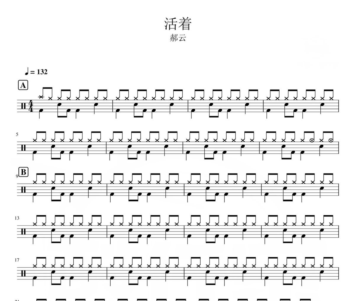 活着鼓谱 郝云-活着架子鼓|爵士鼓|鼓谱