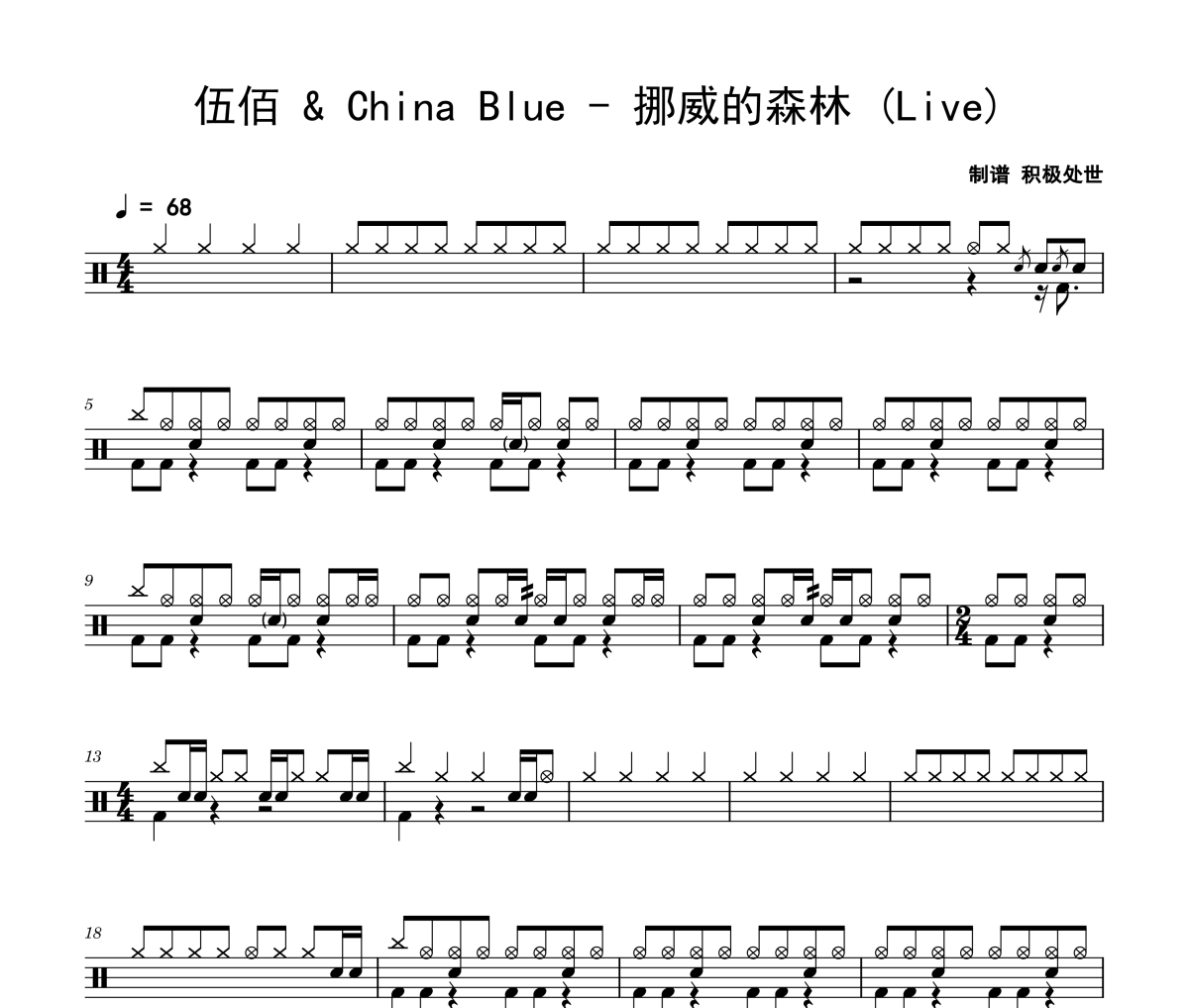 挪威的森林 鼓譜 伍佰 & China Blue-挪威的森林(Live)架子鼓|爵士鼓|鼓譜