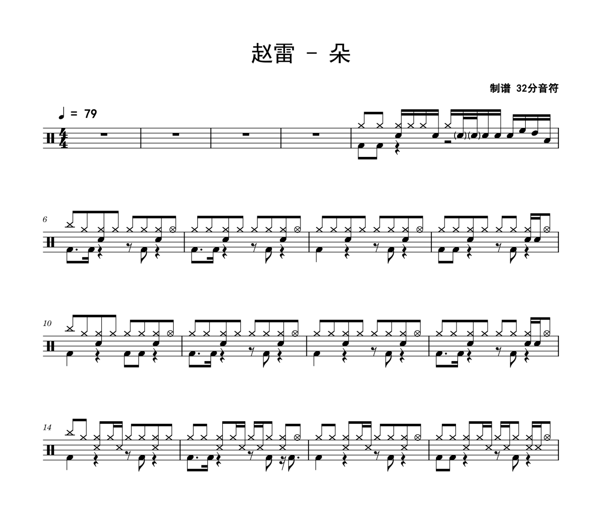 朵鼓譜 趙雷《朵》架子鼓|爵士鼓|鼓譜
