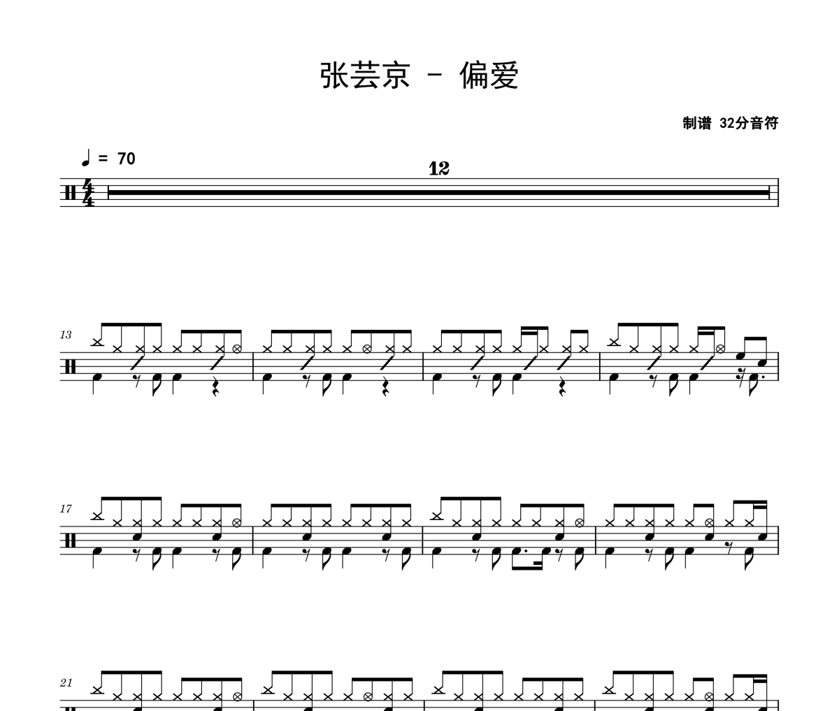偏愛鼓譜 張蕓京《偏愛》爵士鼓|鼓譜