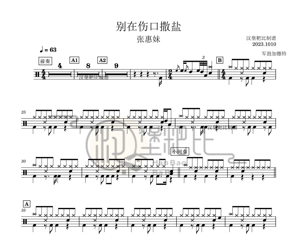 别在伤口撒盐鼓谱 张惠妹《别在伤口撒盐》架子鼓|爵士鼓|鼓谱