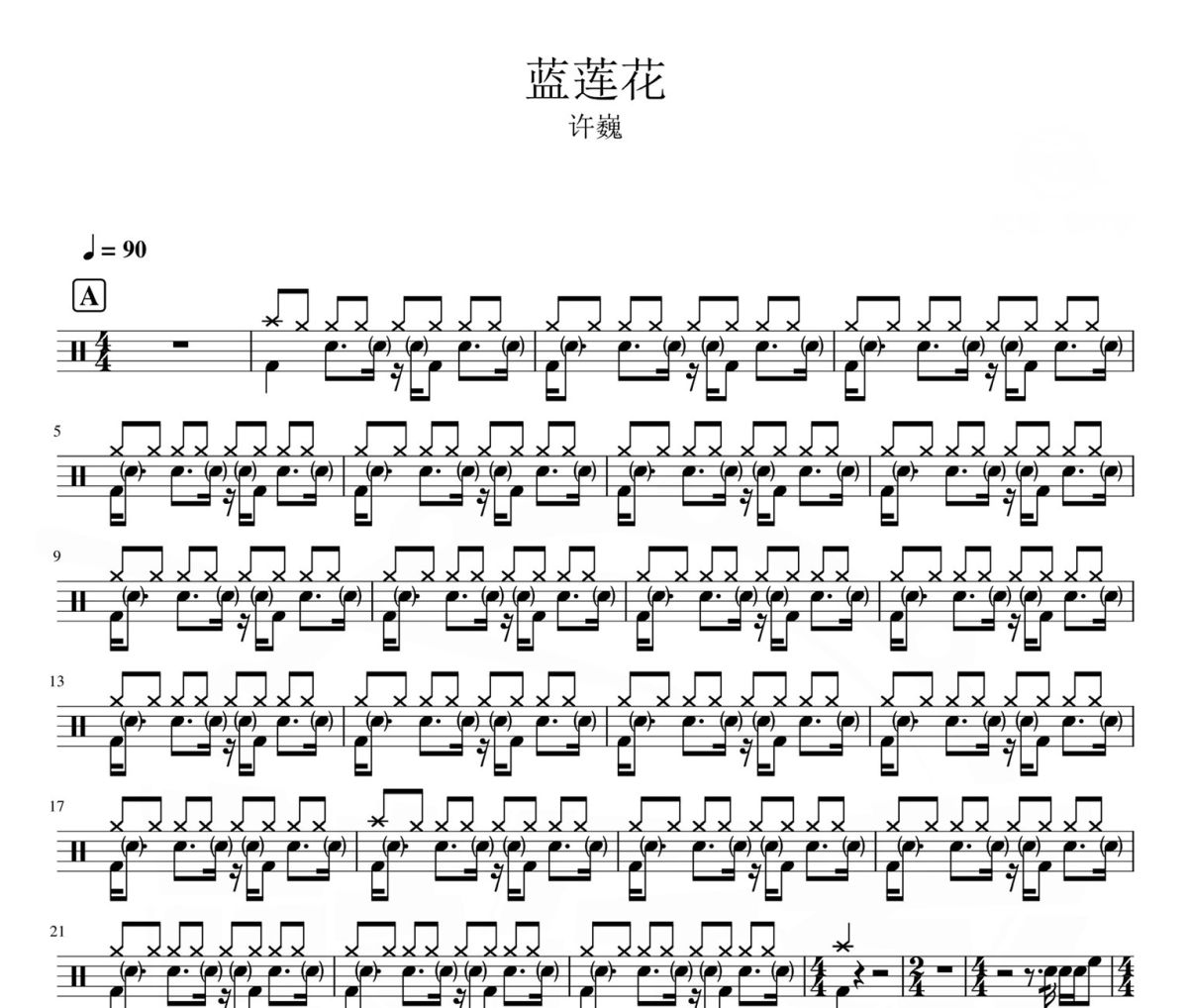 蓝莲花 鼓谱 许巍-蓝莲花爵士鼓|鼓谱