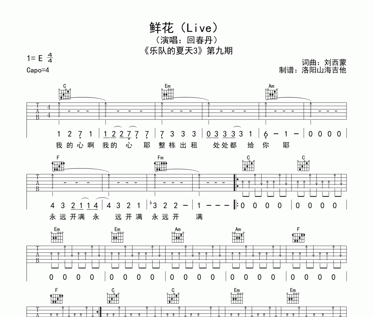 鮮花吉他譜 回春丹《鮮花》六線譜C調吉他譜