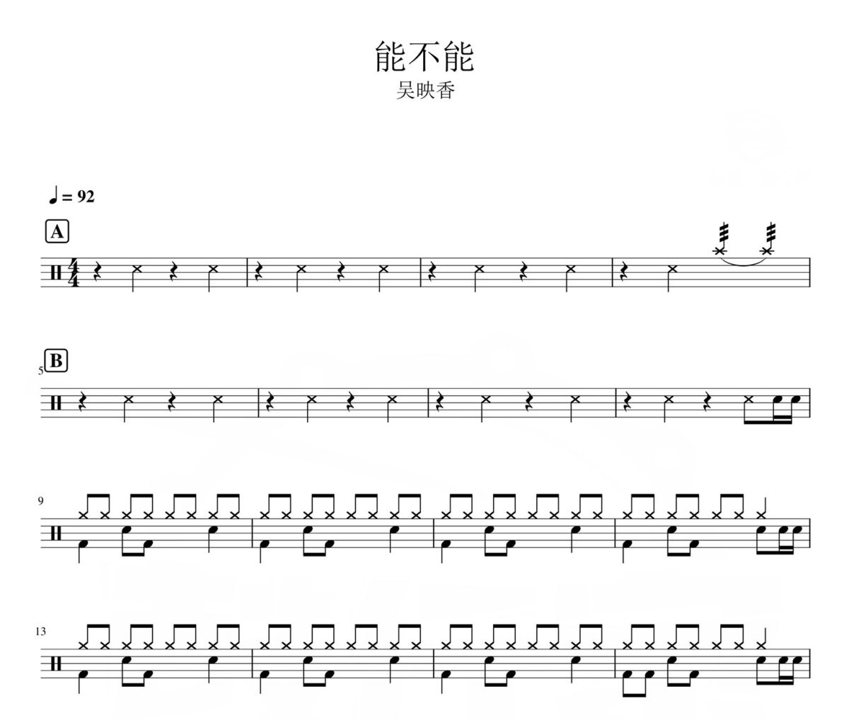 能不能 鼓谱 吴映香-能不能爵士鼓|鼓谱