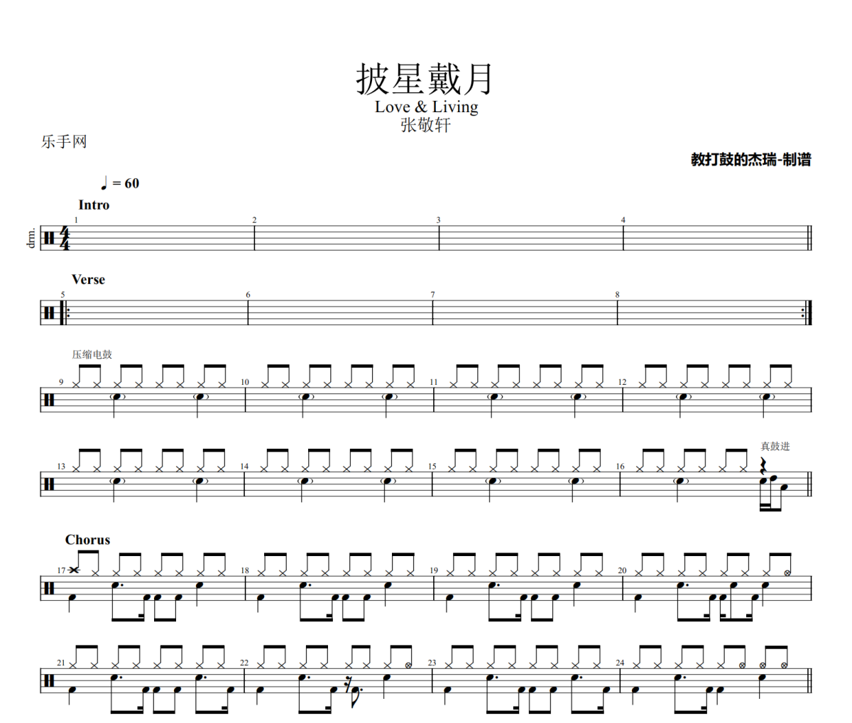 披星戴月鼓譜 張敬軒-披星戴月架子鼓|爵士鼓|鼓譜