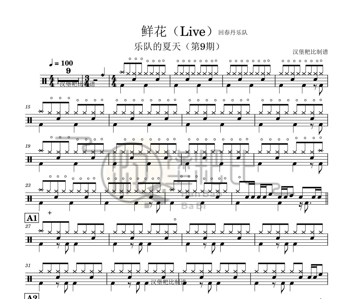 鲜花鼓谱 回春丹乐队   乐队的夏天第9期-鲜花(Live)架子鼓|爵士鼓|鼓谱