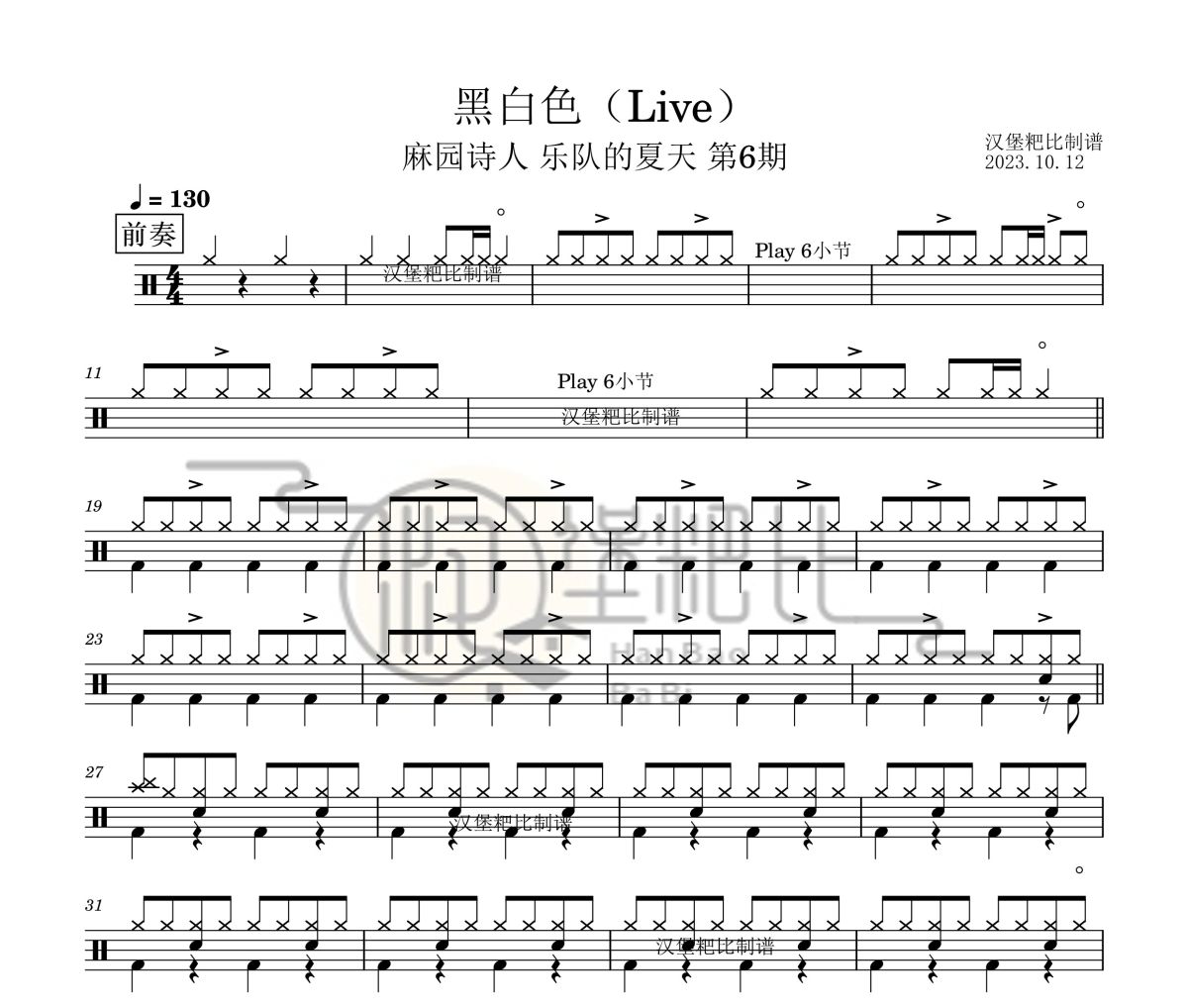 黑白色(Live)乐队的夏天鼓谱 麻园诗人 -黑白色架子鼓|爵士鼓|鼓谱