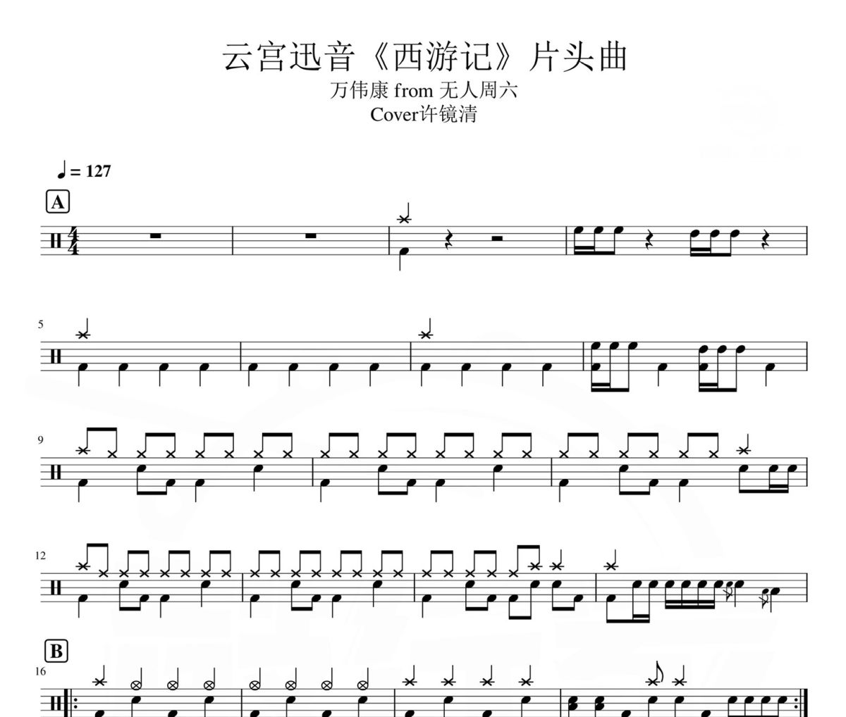 云宫迅音 鼓谱 万伟康 Cover许镜清-云宫迅音爵士鼓|鼓谱