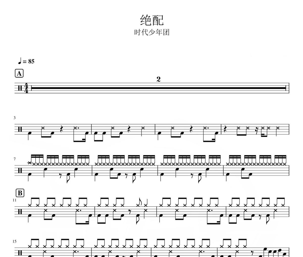 绝配 鼓谱 时代少年团-绝配爵士鼓|鼓谱