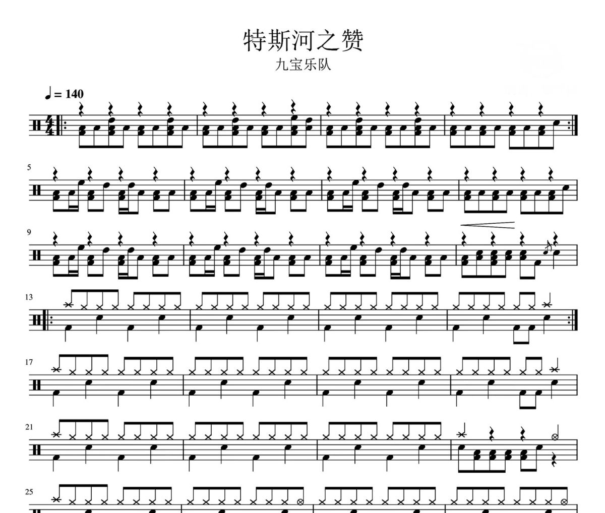 特斯河之赞 鼓谱 九宝乐队-特斯河之赞 爵士鼓谱