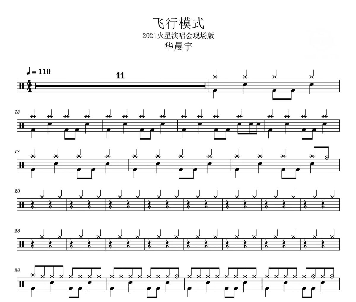 飞行模式鼓谱 华晨宇《飞行模式》架子鼓|爵士鼓|鼓谱