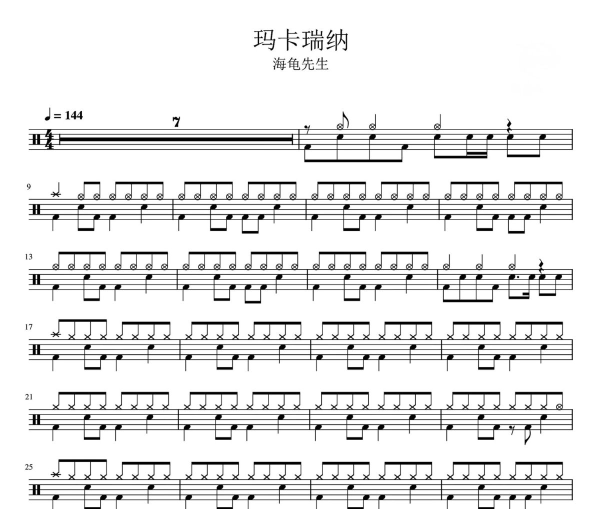 玛卡瑞纳 鼓谱 海龟先生-玛卡瑞纳爵士鼓谱