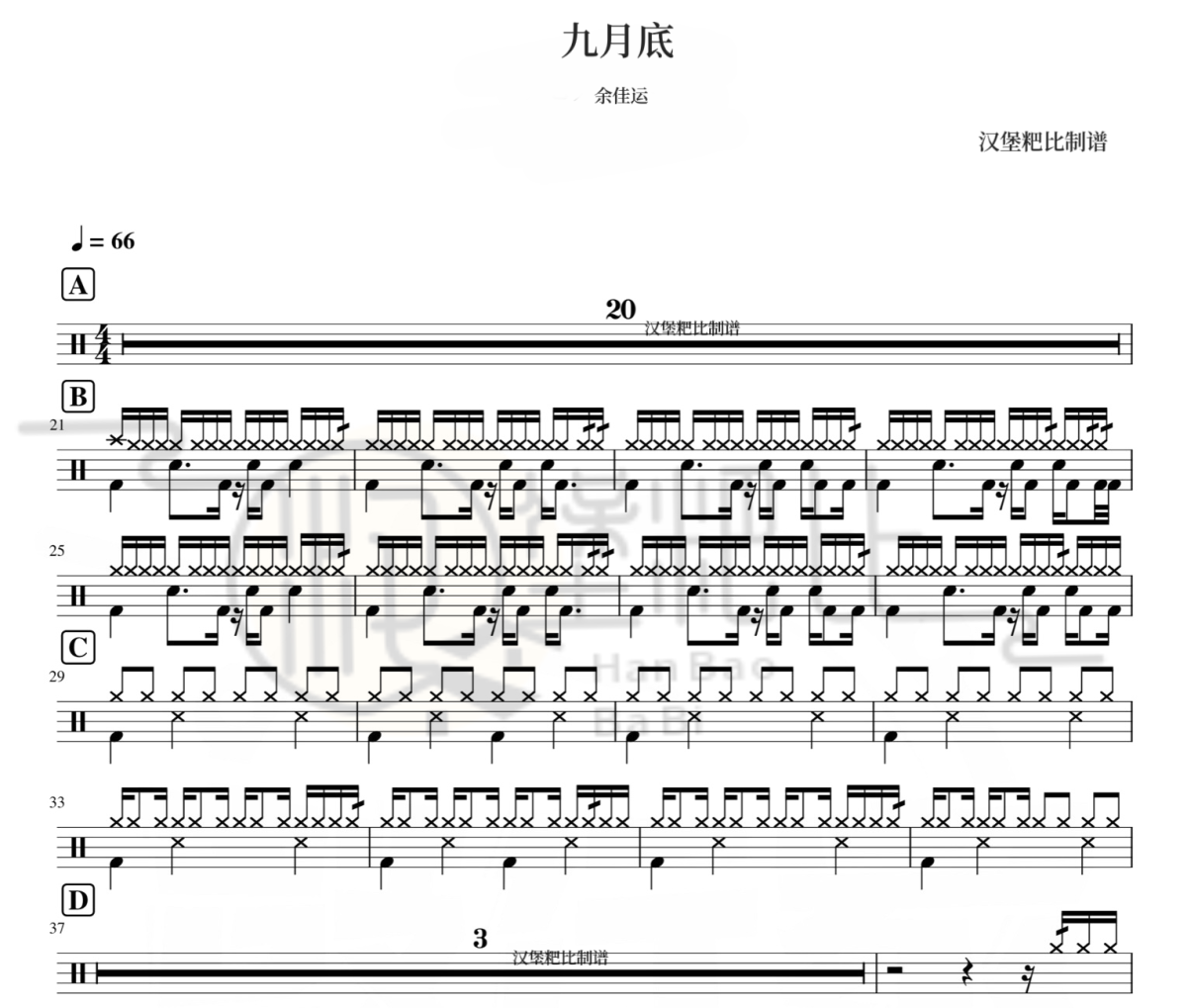 九月底鼓譜 余佳運(yùn)《九月底 》爵士鼓|鼓譜
