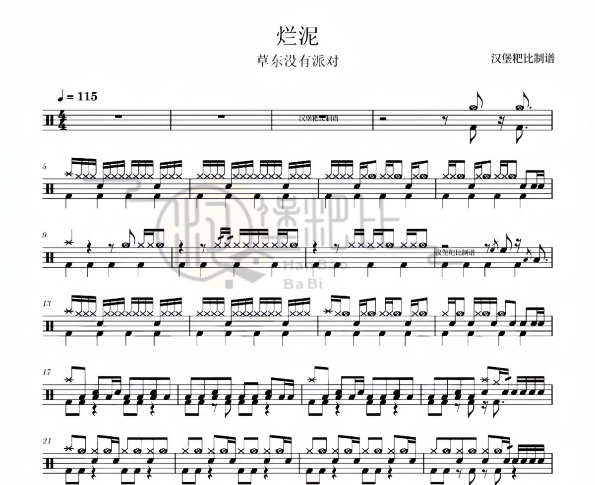 烂泥 鼓谱 草东没有派对-烂泥爵士鼓鼓谱