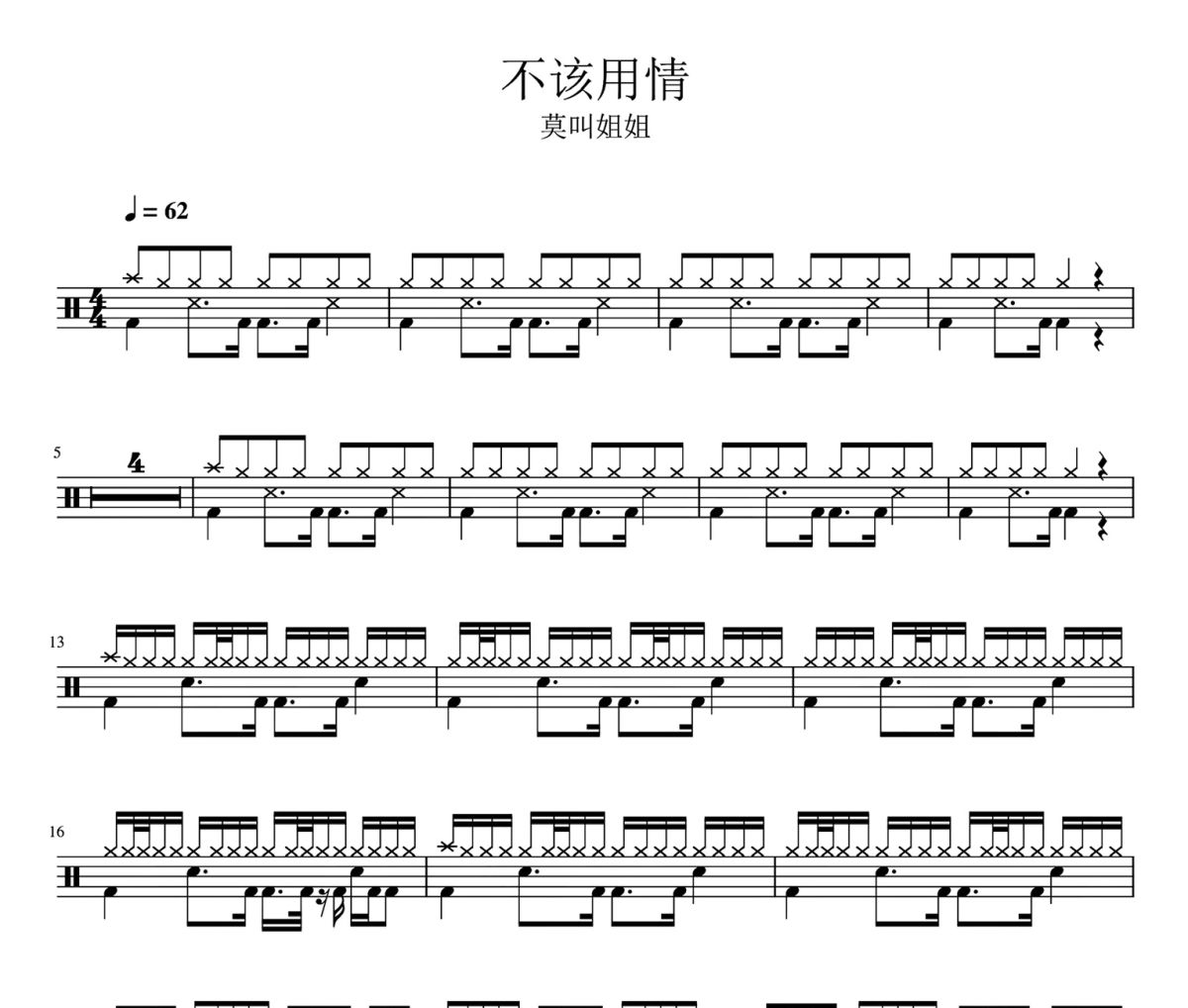 不该用情 鼓谱 莫叫姐姐-不该用情爵士鼓谱