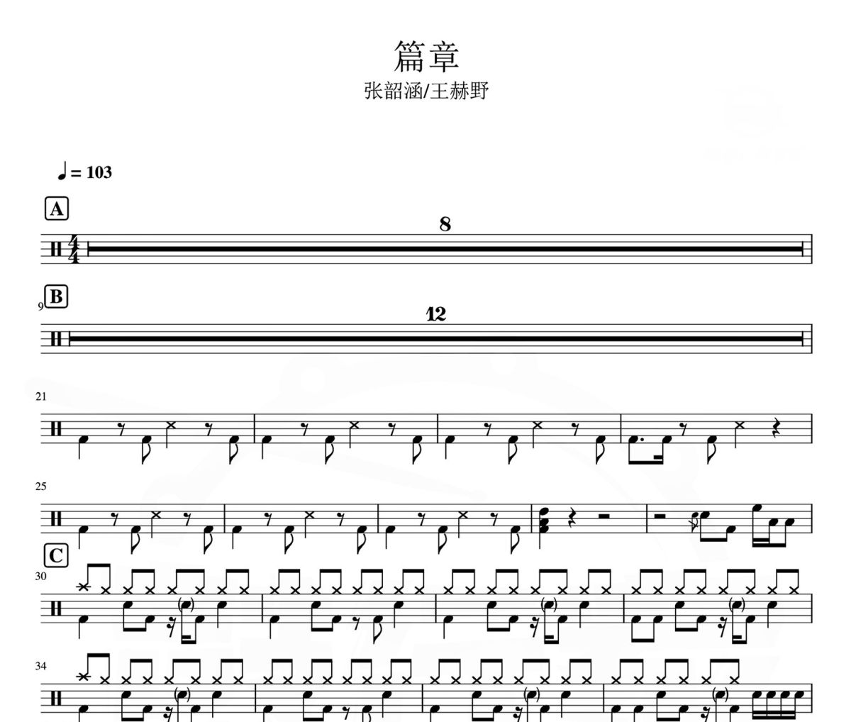 篇章鼓谱 张韶涵王赫野-篇章爵士鼓谱