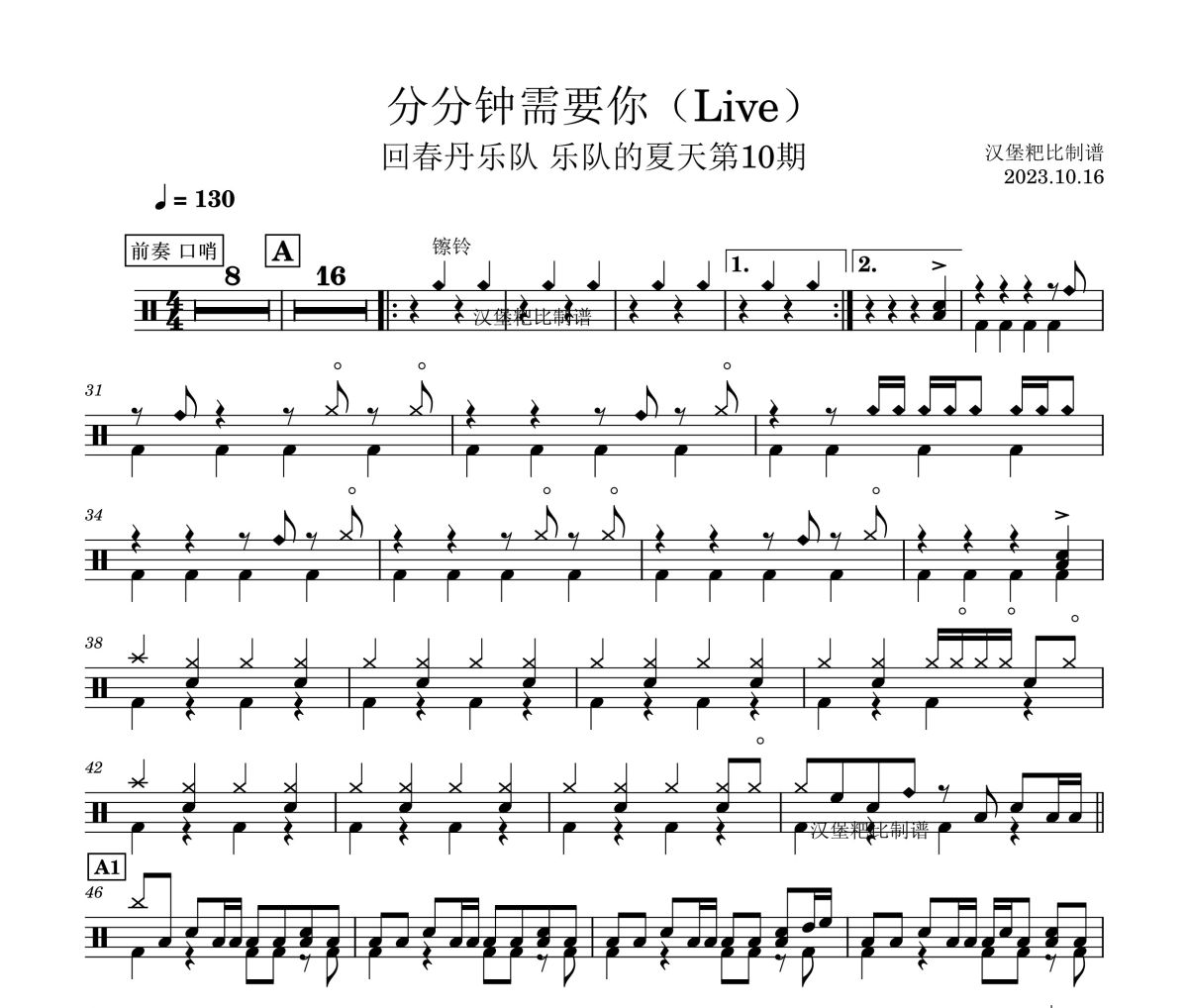 分分钟需要你鼓谱 回春丹乐队 乐队的夏天第10期-分分钟需要你(Live)架子鼓|爵士鼓|鼓谱