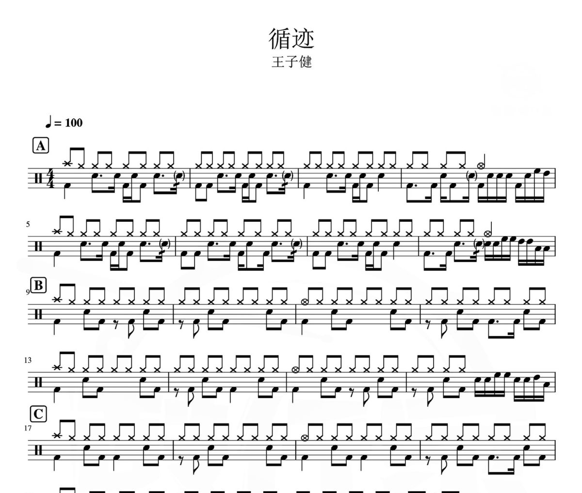 循迹 鼓谱 王子健-循迹爵士鼓谱