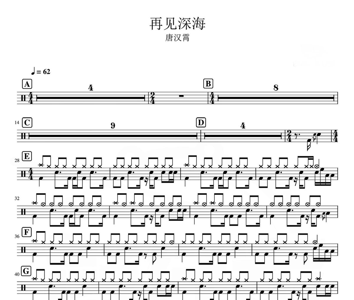 再見深海 鼓譜 唐漢霄-再見深海爵士鼓譜