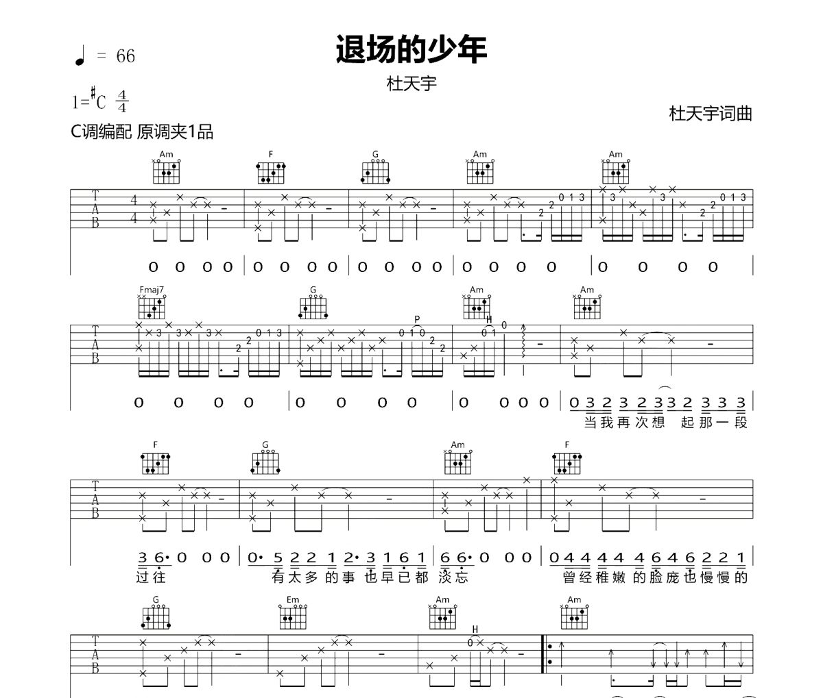 退場的少年吉他譜 杜天宇-退場的少年C調指法編配彈唱譜