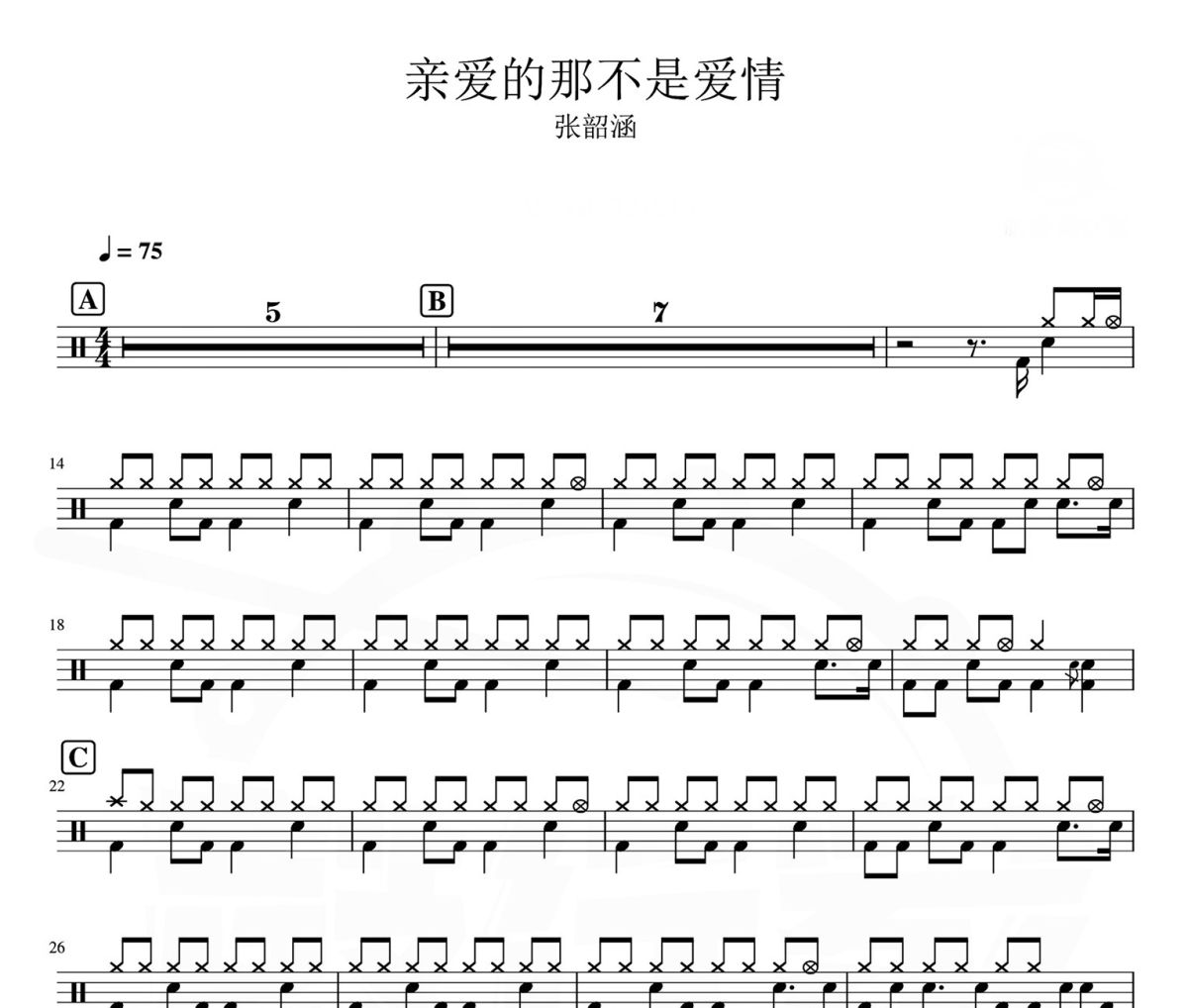 亲爱的那不是爱情 鼓谱 张韶涵《亲爱的那不是爱情 》架子鼓|爵士鼓|鼓谱