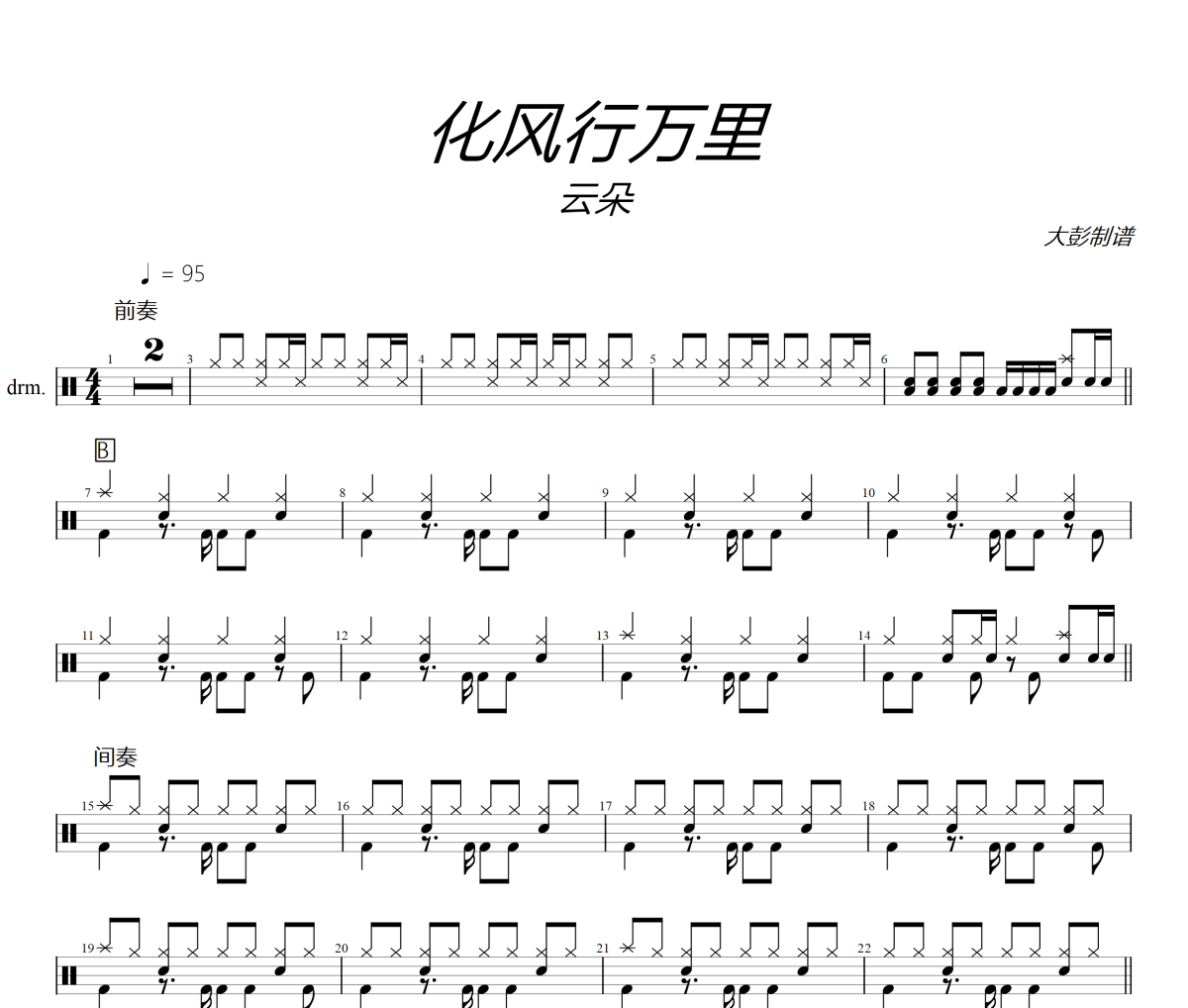 化風(fēng)行萬(wàn)里鼓譜 云朵-化風(fēng)行萬(wàn)里爵士鼓譜+動(dòng)態(tài)視頻