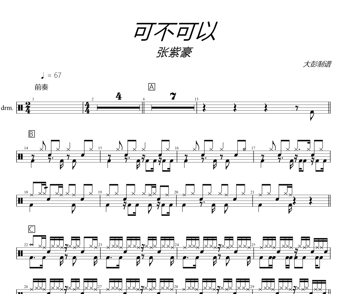 可不可以鼓譜 張紫豪《可不可以》爵士鼓譜+動(dòng)態(tài)視頻