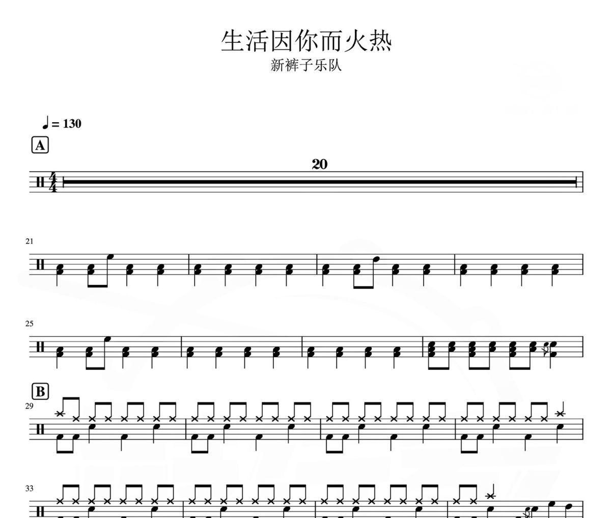 生活因你而火热 鼓谱 新裤子乐队-生活因你而火热爵士鼓谱