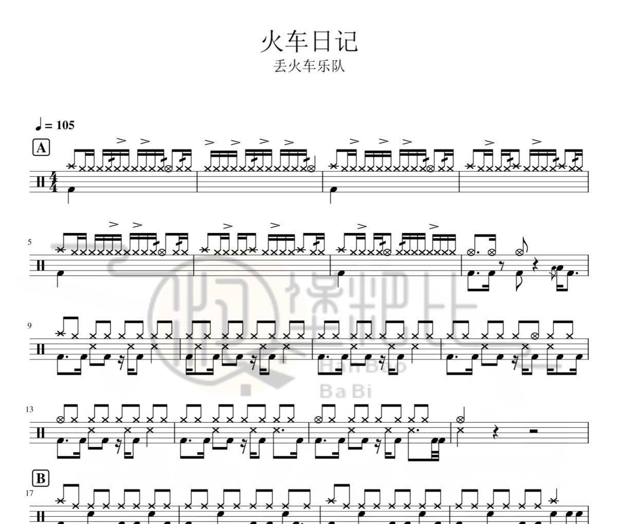 火车日记 鼓谱 丢火车乐队-火车日记架子鼓|爵士鼓|鼓谱