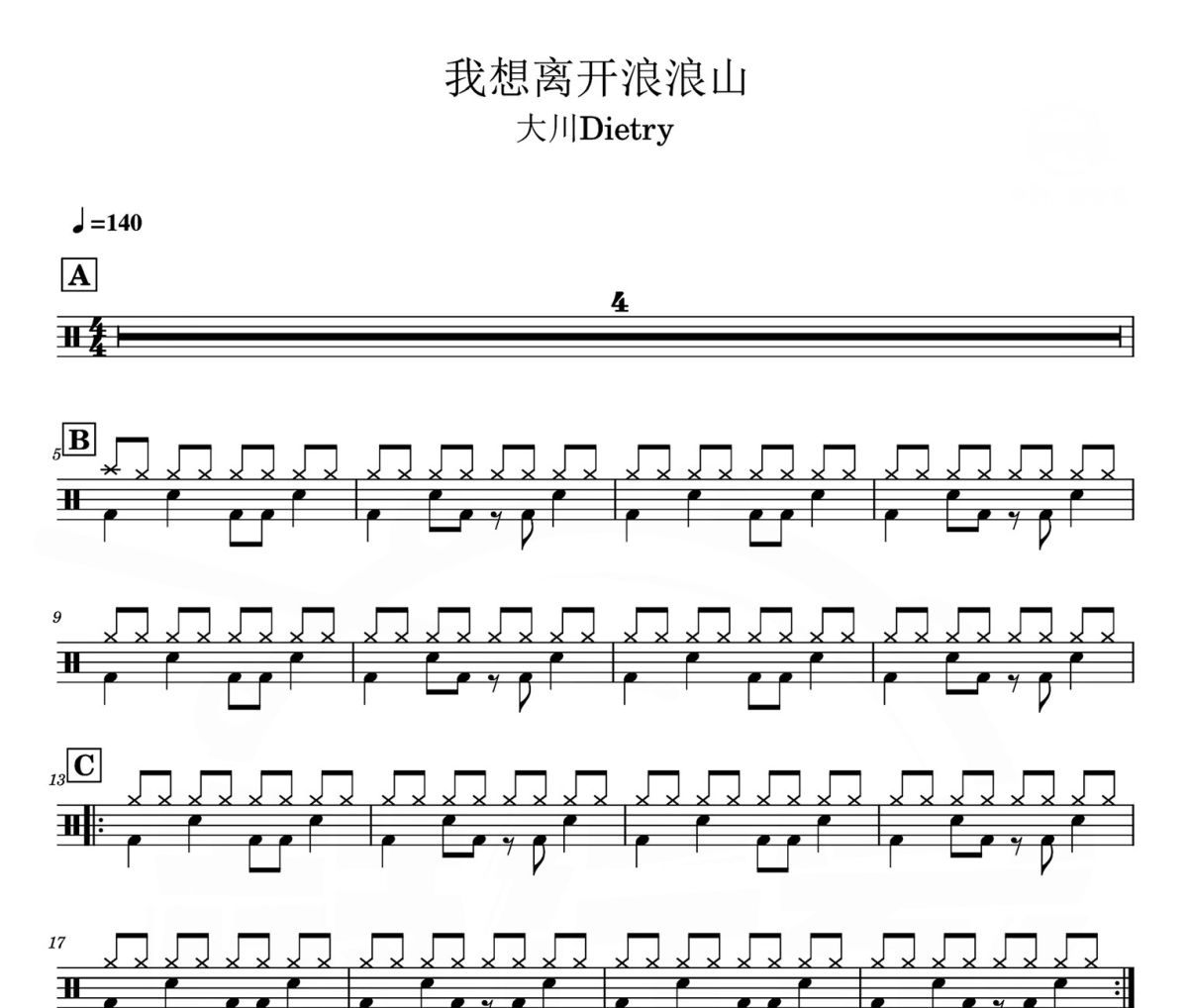我想离开浪浪山 鼓谱 大川Dietry-我想离开浪浪山爵士鼓谱