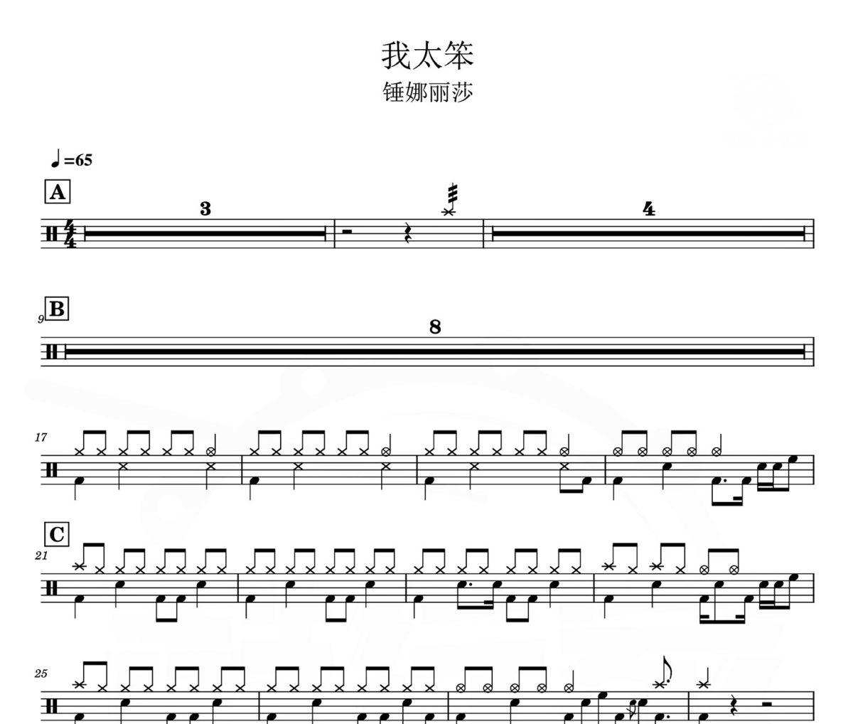 我太笨 鼓谱 锤娜丽莎-我太笨爵士鼓谱