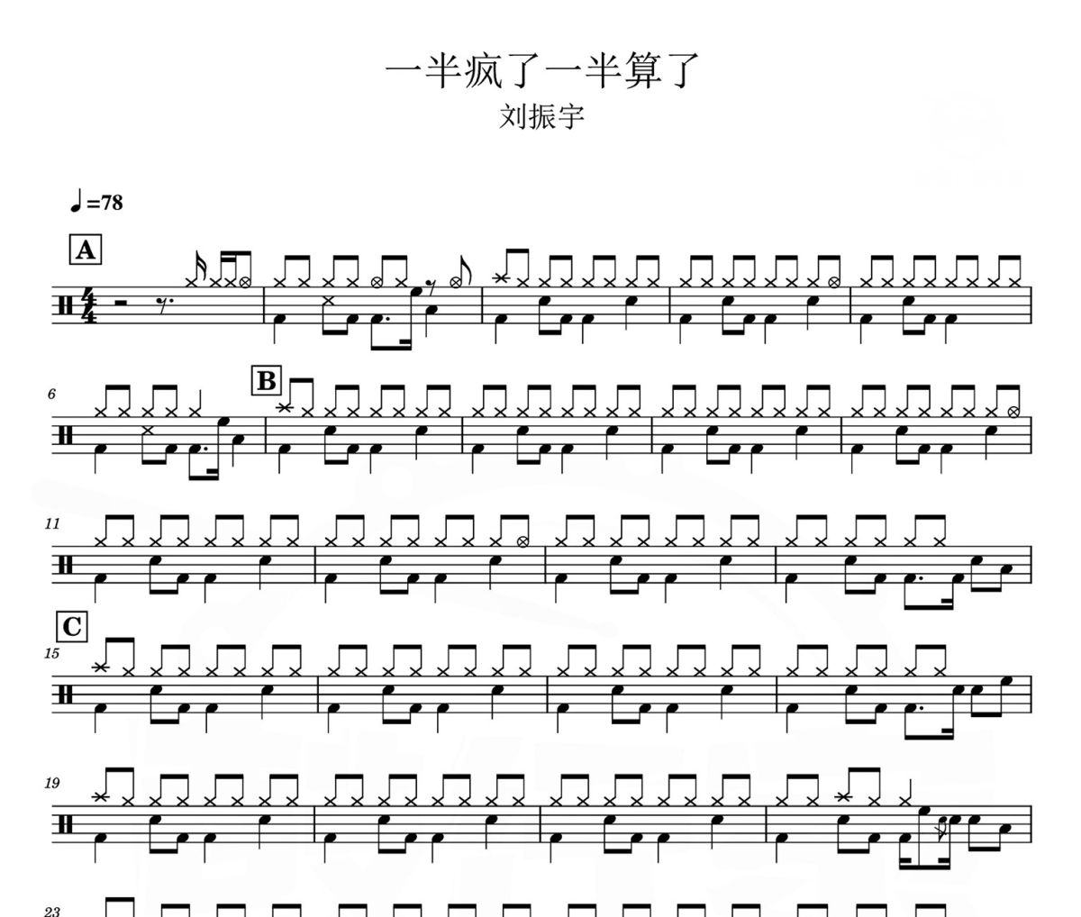 一半瘋了一半算了鼓譜 劉振宇 一半瘋了一半算了爵士鼓譜