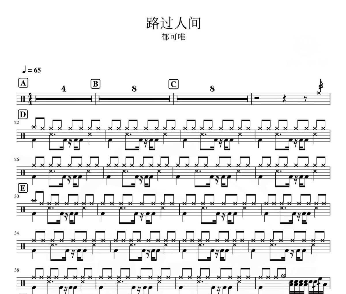 路过人间 鼓谱 郁可唯-路过人间架子鼓谱