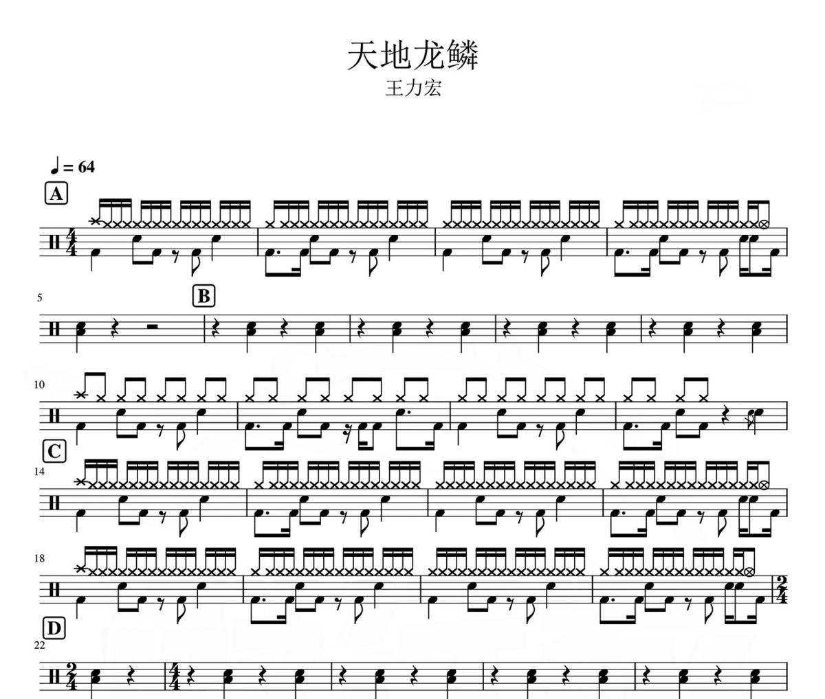 天地龍鱗 鼓譜 王力宏-天地龍鱗爵士鼓譜