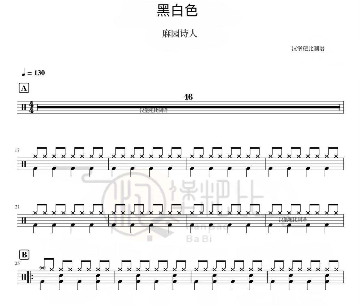黑白色鼓谱 麻园诗人-黑白色爵士鼓鼓谱