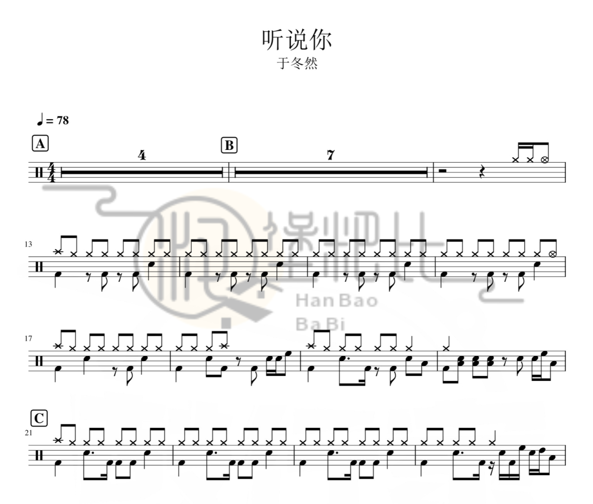 听说你 鼓谱 于冬然-听说你 架子鼓|爵士鼓|鼓谱