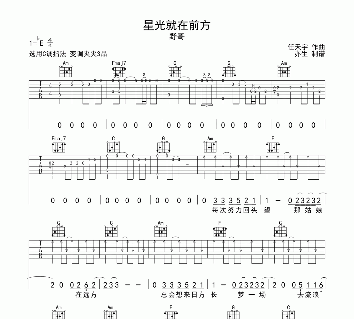 星光就在前方吉他譜 野哥《星光就在前方》六線譜C調(diào)吉他譜