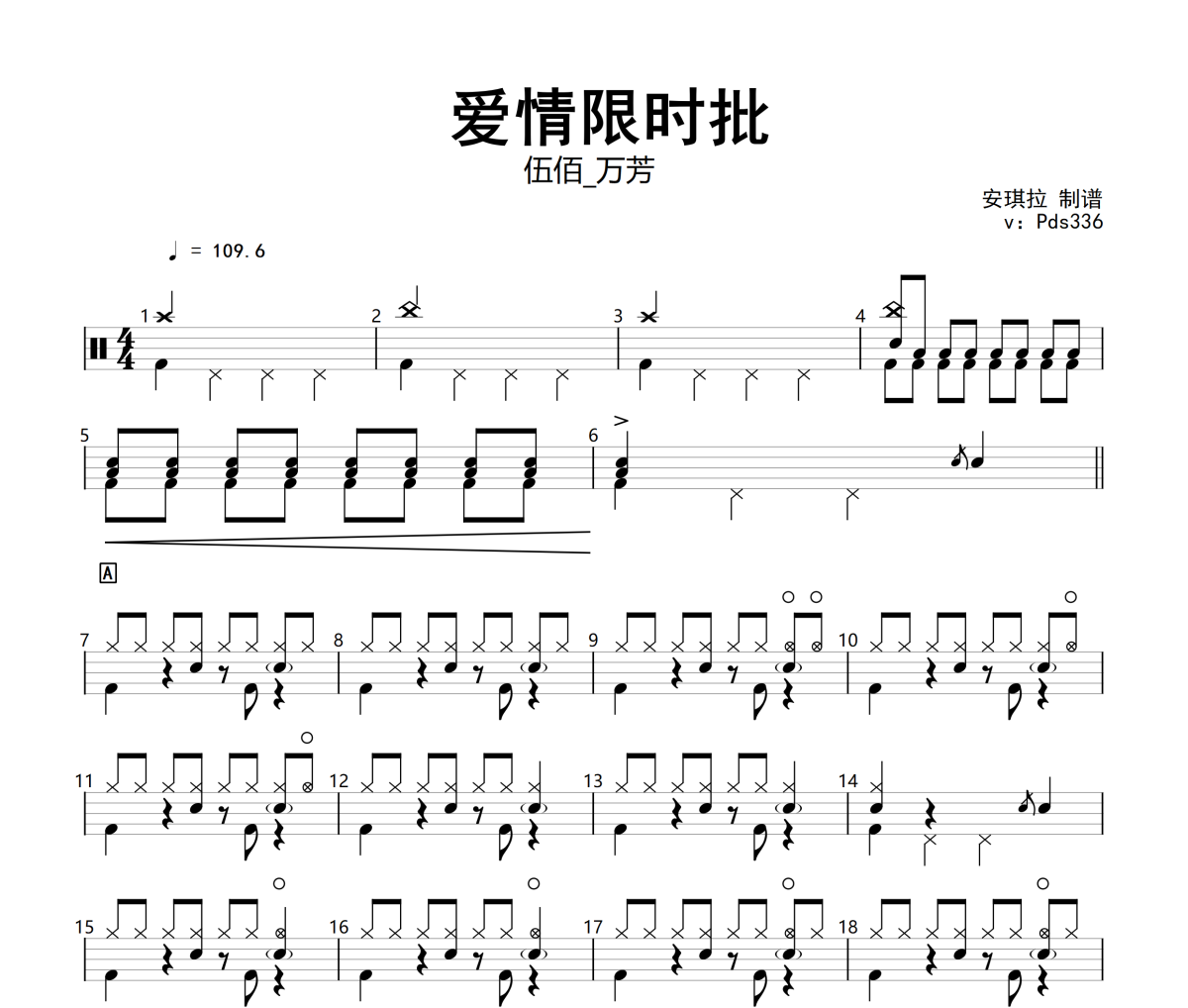 愛情限時批鼓譜 伍佰_萬芳 《愛情限時批》架子鼓|爵士鼓|鼓譜+動態(tài)視頻