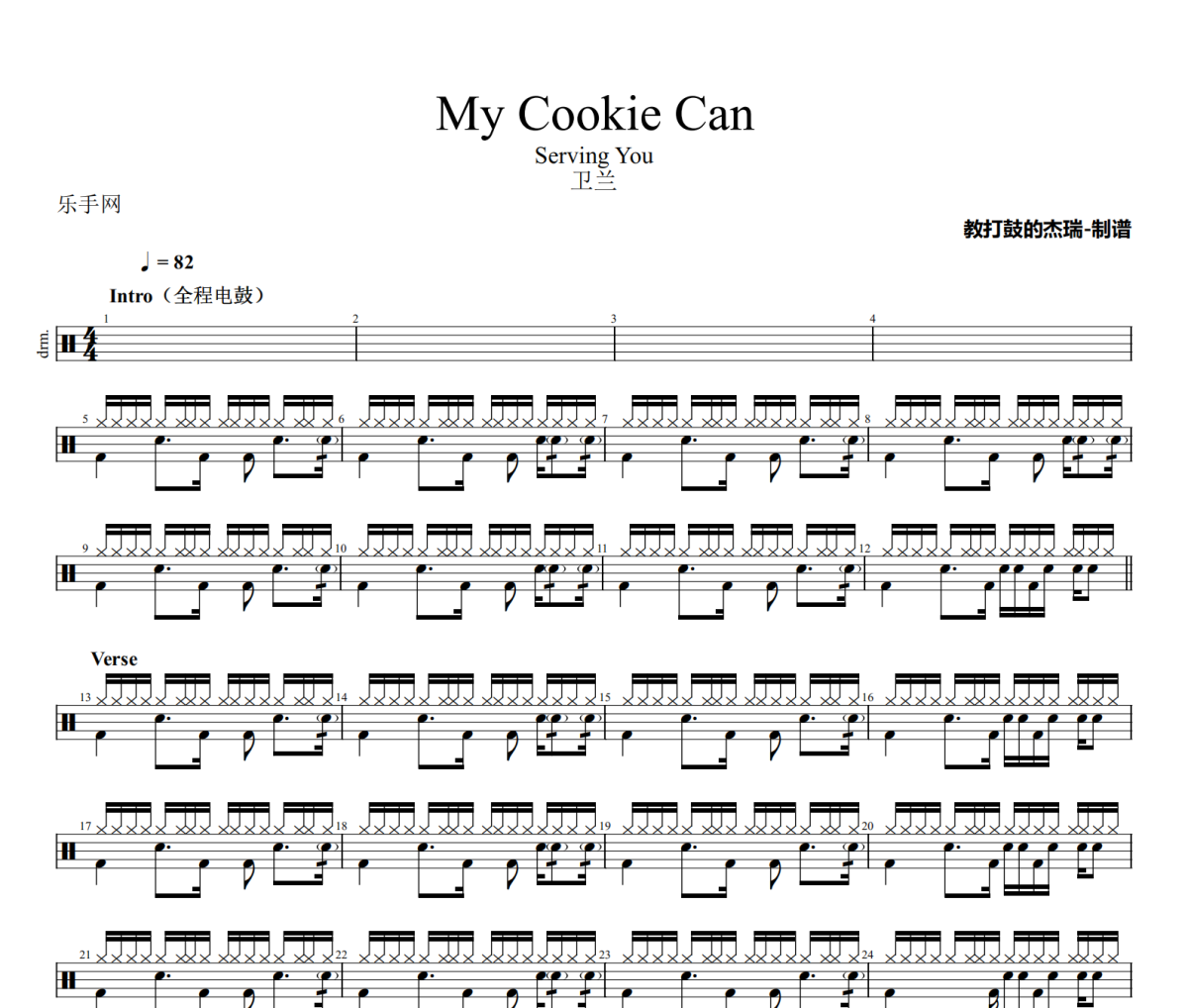 My Cookie Can鼓譜 衛(wèi)蘭《My Cookie Can》架子鼓|爵士鼓|鼓譜