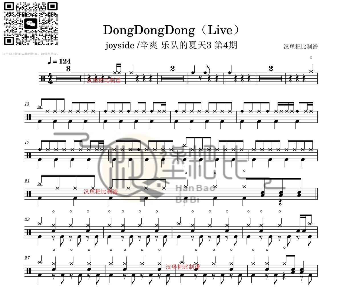 joyside /辛爽 乐队的夏天3 第4期-DongDongDong(Live)架子鼓|爵士鼓|鼓谱