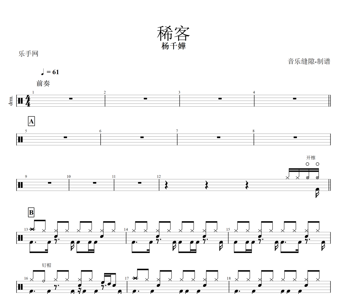 稀客鼓譜 楊千嬅-稀客架子鼓|爵士鼓|鼓譜+動態視頻
