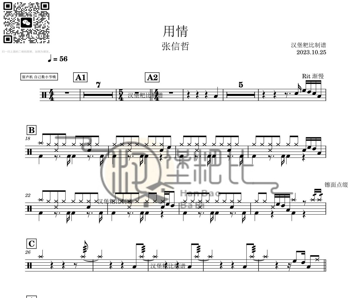 用情鼓譜 張信哲-用情爵士鼓鼓譜