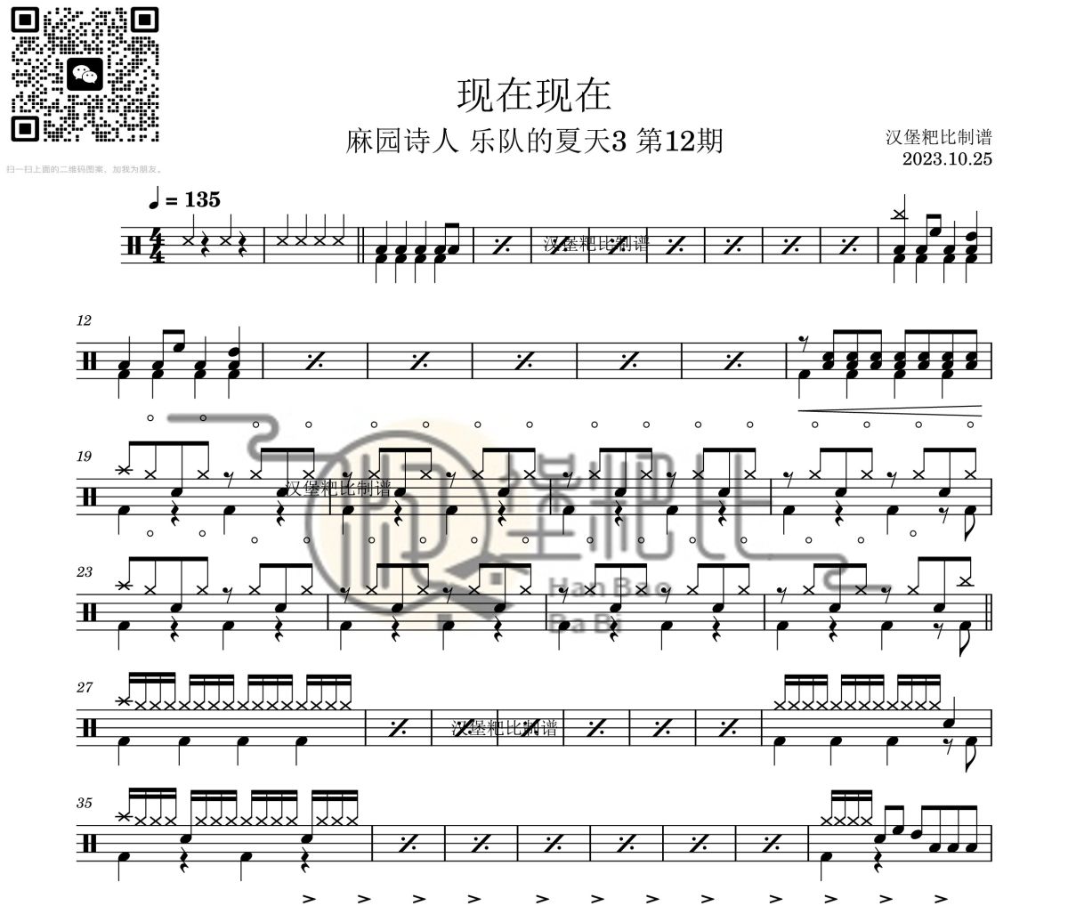 现在现在鼓谱 麻园诗人乐队的夏天3 第12期-现在现在架子鼓|爵士鼓|鼓谱