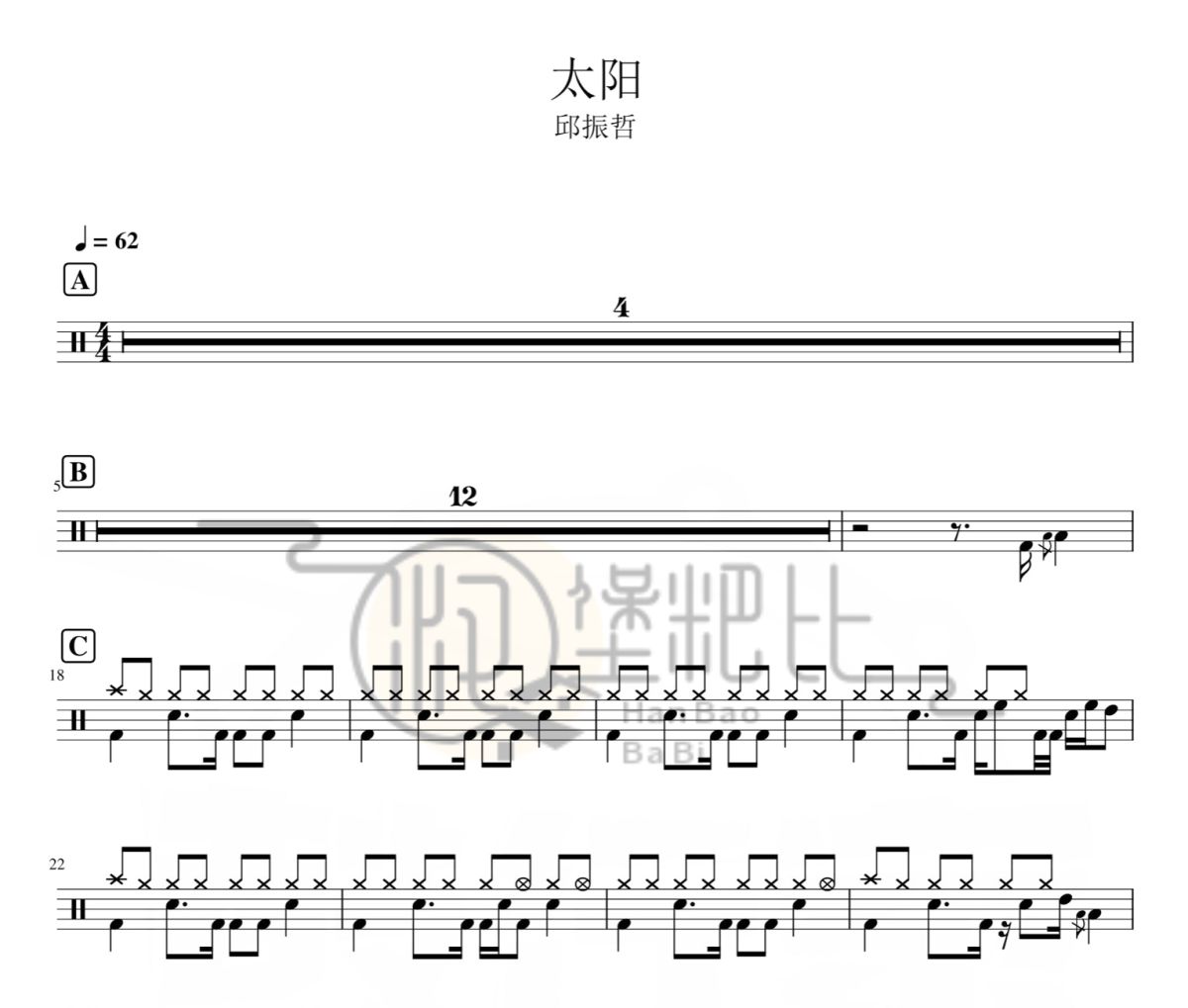 太阳 鼓谱 邱振哲-太阳架子鼓|爵士鼓|鼓谱